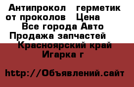 Антипрокол - герметик от проколов › Цена ­ 990 - Все города Авто » Продажа запчастей   . Красноярский край,Игарка г.